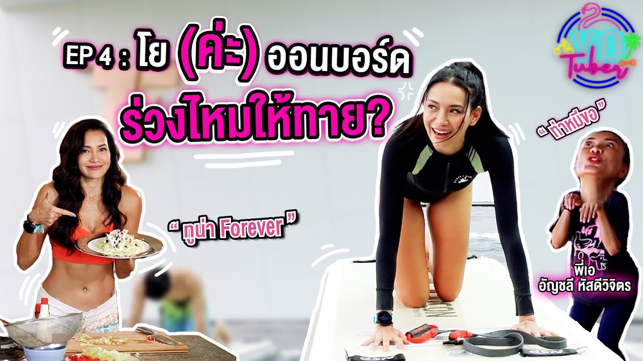 Ep 4 : YoTuber โยยศวดี.. โย (ค่ะ) ออนบอร์ด ร่วงไหมให้ทาย?