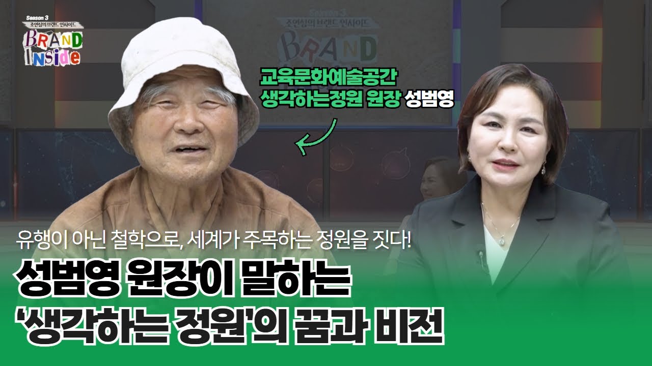 성범영 원장이 말하는 '생각하는 정원'의 꿈과 비전 [조연심의 브랜드 인사이드3 EP.15 생각하는 정원 원장 성범영편]