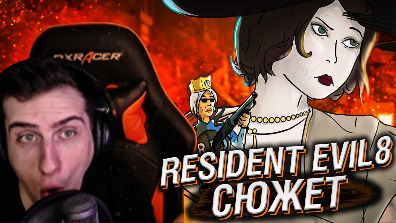 RESIDENT EVIL VILLAGE СЮЖЕТ // РЕАКЦИЯ HELLYEAHPLAY