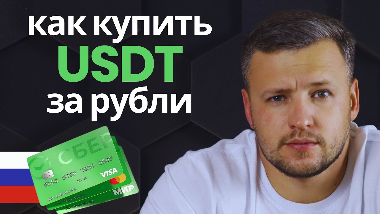 Как Купить USDT. Как Купить Криптовалюту за Рубли. Как и Где Купить Крипту. Покупка USDT в России