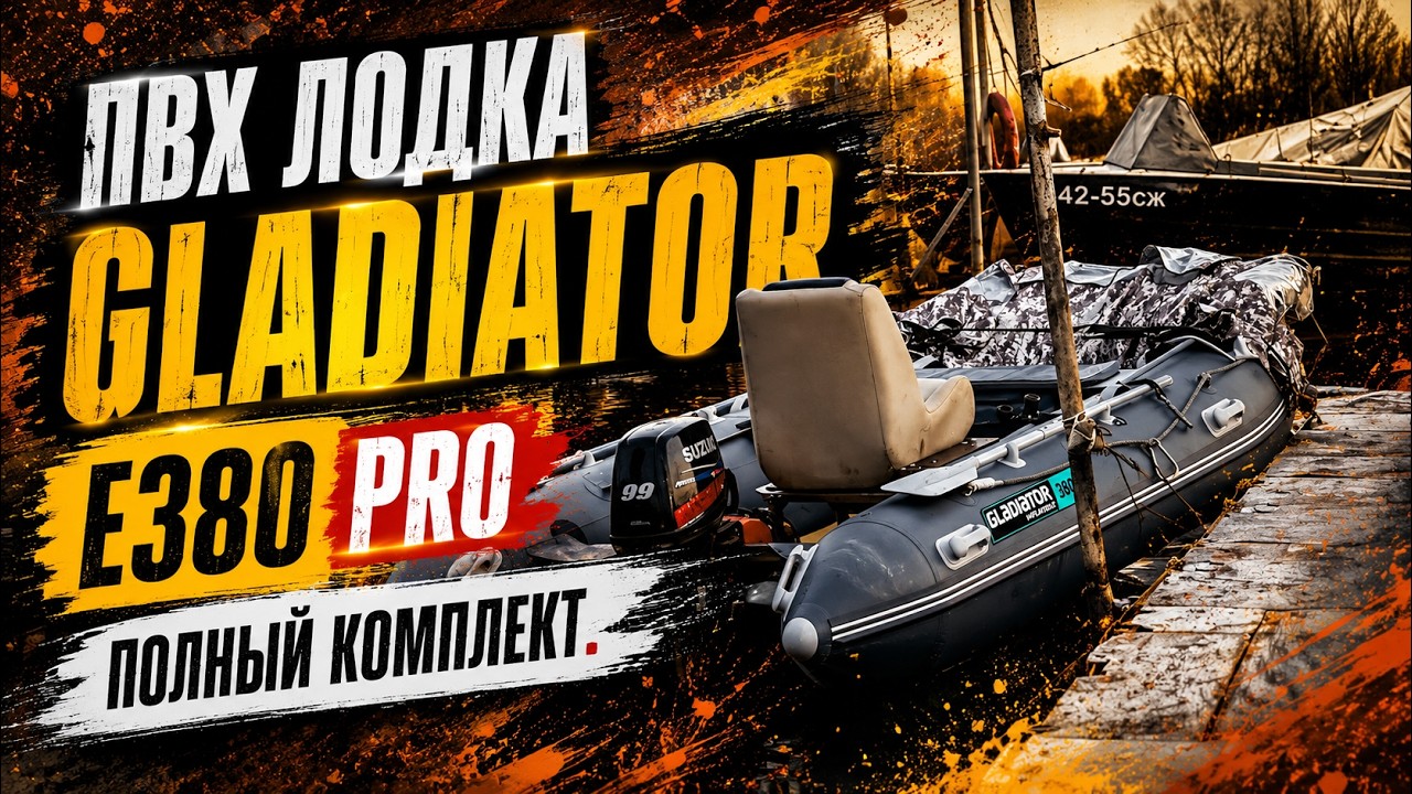 ПВХ Лодка Gladiator E380 PRO. Полный Комплект.