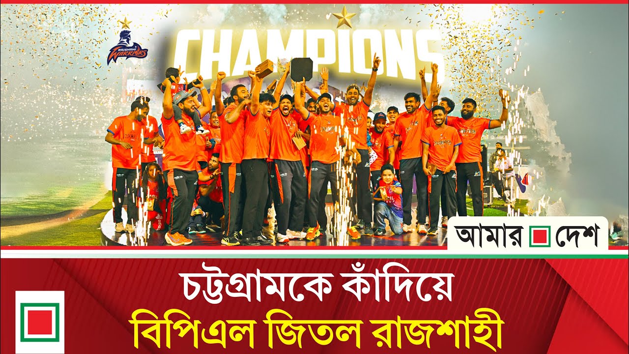 চট্টগ্রামকে হারিয়ে বিপিএলে চ্যাম্পিয়ন রাজশাহী ওয়ারিয়র্স | Amar Desh