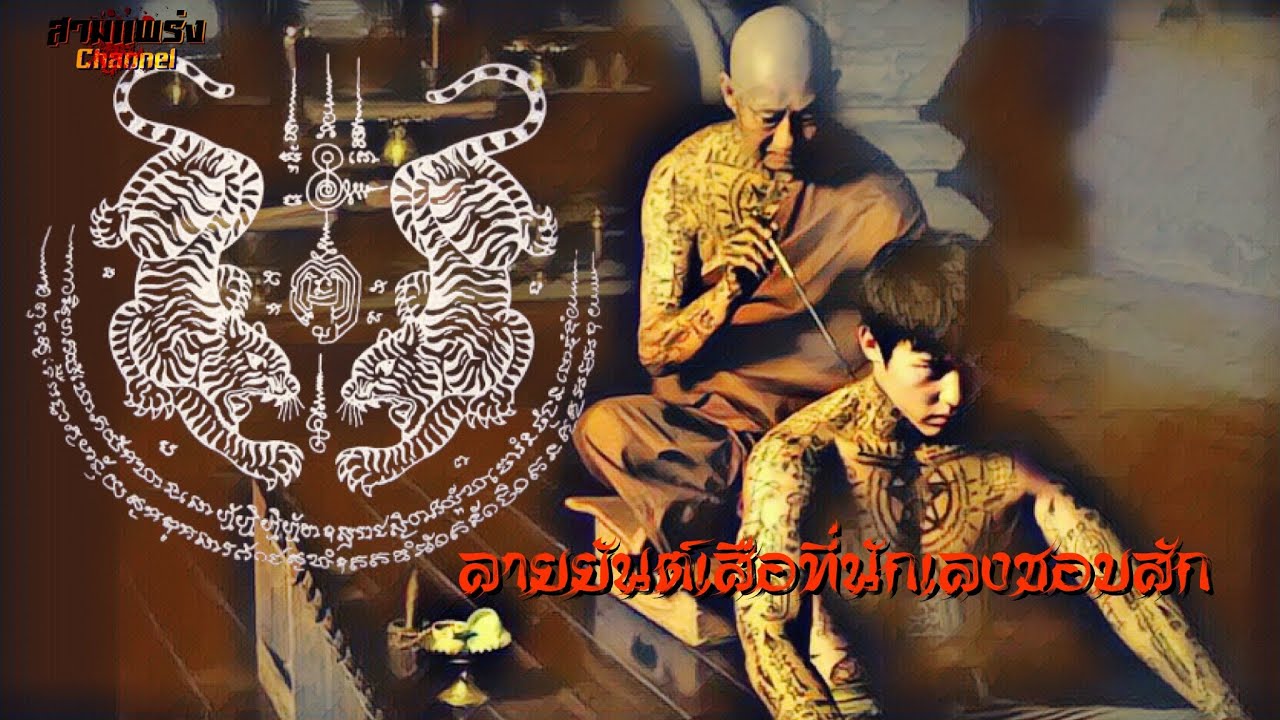 ยันต์เสือ ที่ชายชาตรีและบรรดานักเลงชอบสัก
