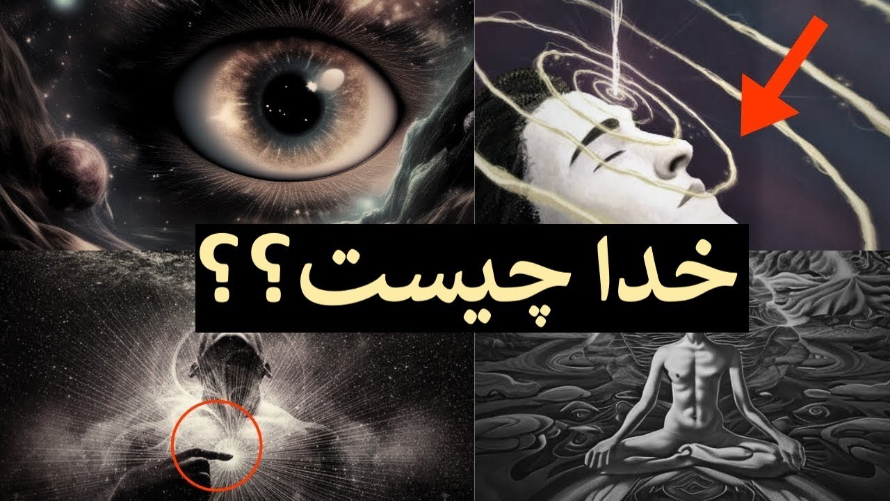 خدا چیست؟ آیا خدا وجود دارد؟&lrm;&lrm; حقایقی که به تو نمی گویند