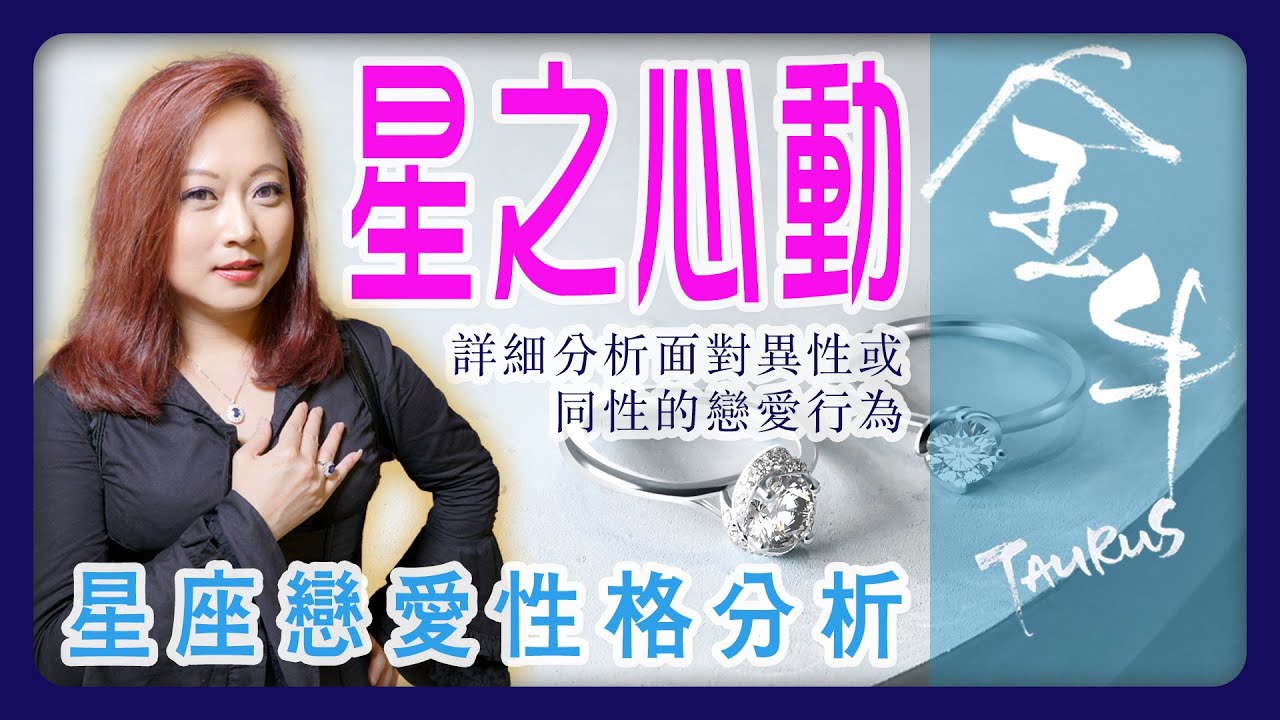 金牛座 - 星座戀愛性格分析／星之心動【CC 中文字幕】