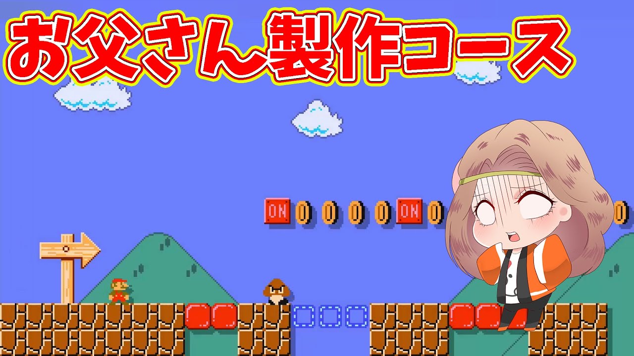 マリオ歴35年のお父さんが作ったコースに挑戦！さすがお父さん！