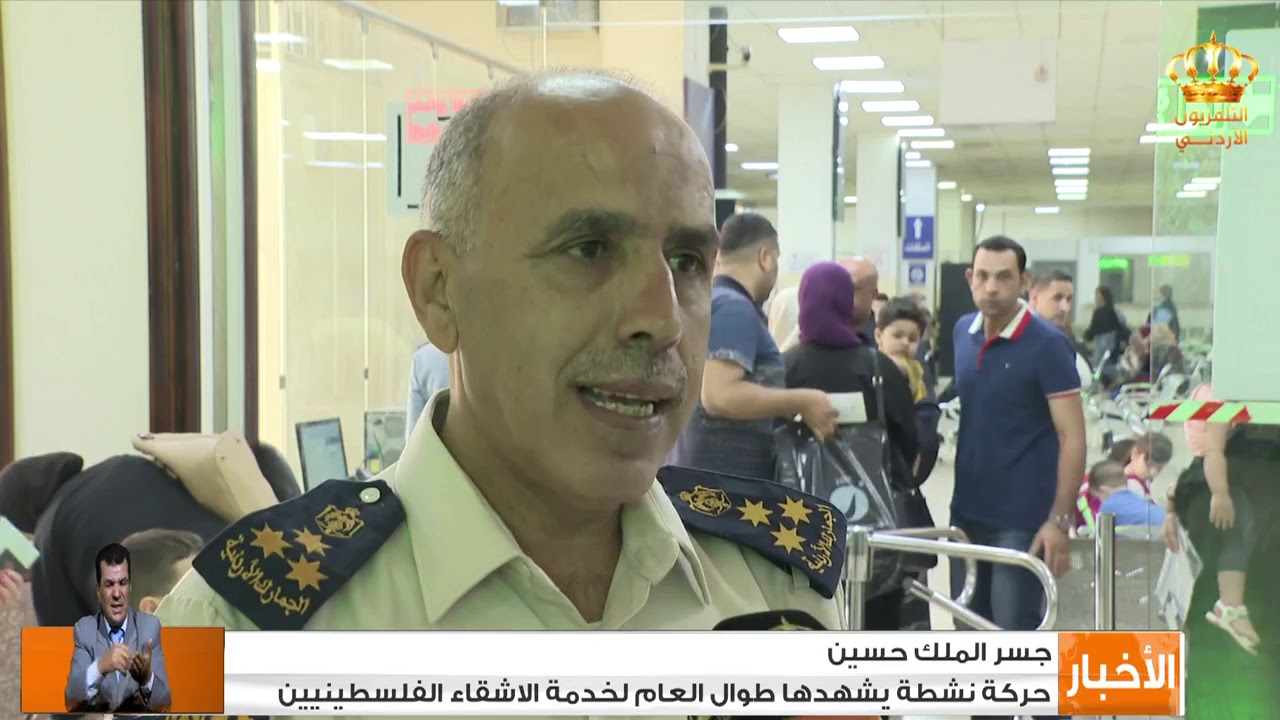 جسر الملك حسين : حركة نشطة يشهدها طوال العام لخدمة الأشقاء الفلسطينيين