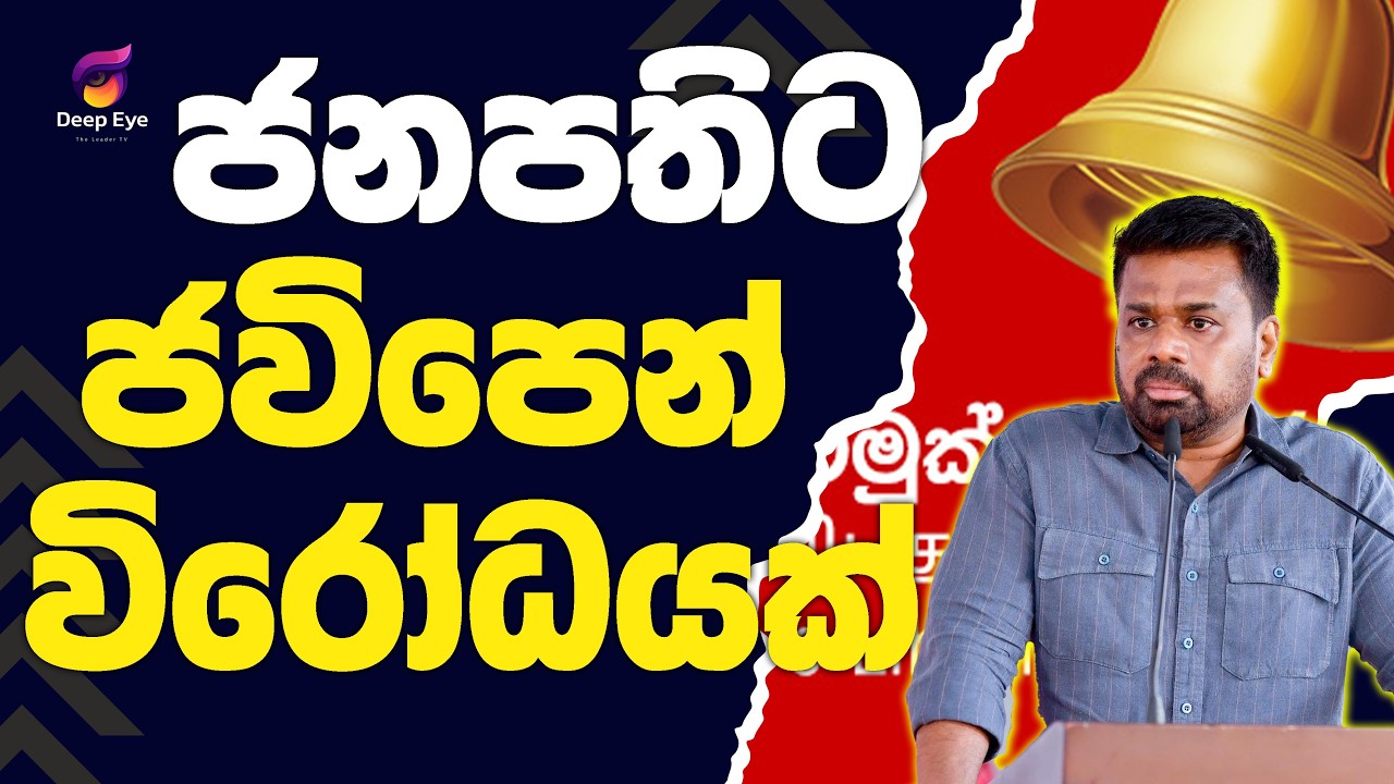 ජනපතිට ජවිපෙන් විරෝධයක් | The Leader TV