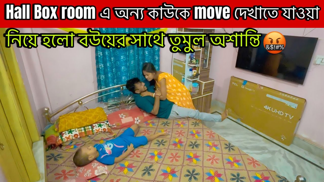 prank on my wife|￼￼ Hall Box room এ অন্য কাউকেmove দেখতে যাওয়া নিয়ে হলো বউয়ের সাথে তুমুল অশান্তি🤬