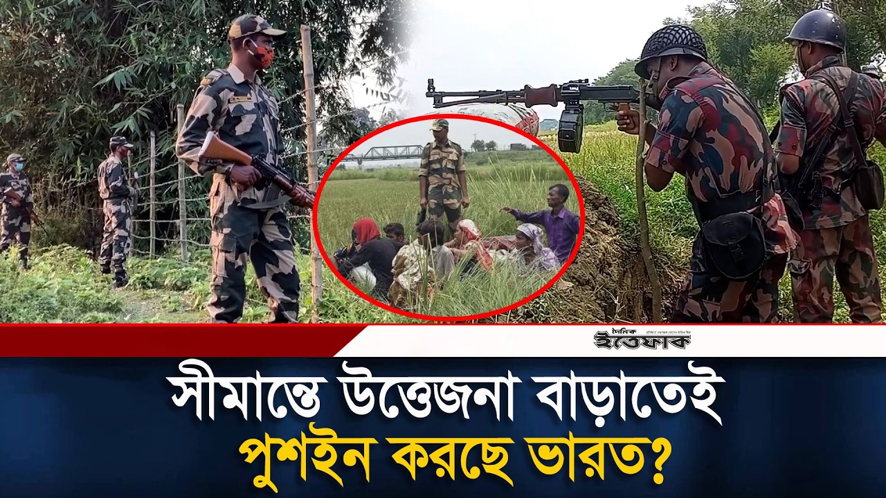 সীমান্তে উ'ত্তে'জনার জন্যেই কী পুশ ইন ভারতের? | Push In | Border | Ittefaq