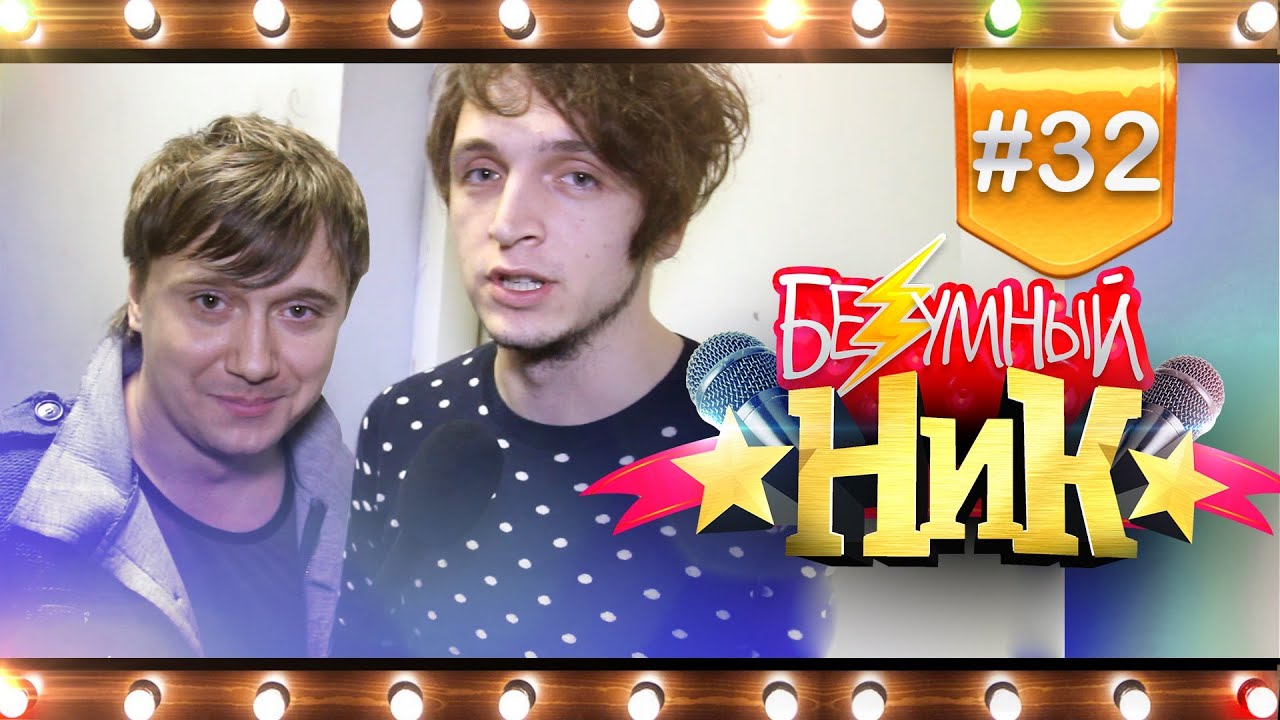 # 32 - Безумный НИК | Валентин Стрыкало | Юрий Каплан