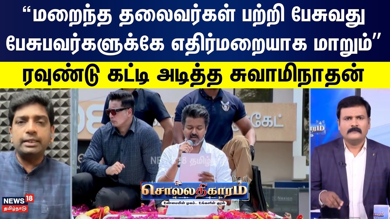 Sollathigaram | மறைந்த தலைவர்கள் பற்றி பேசுவது பேசுபவர்களுக்கே எதிர்மறையாக மாறும் - சுவாமிநாதன்