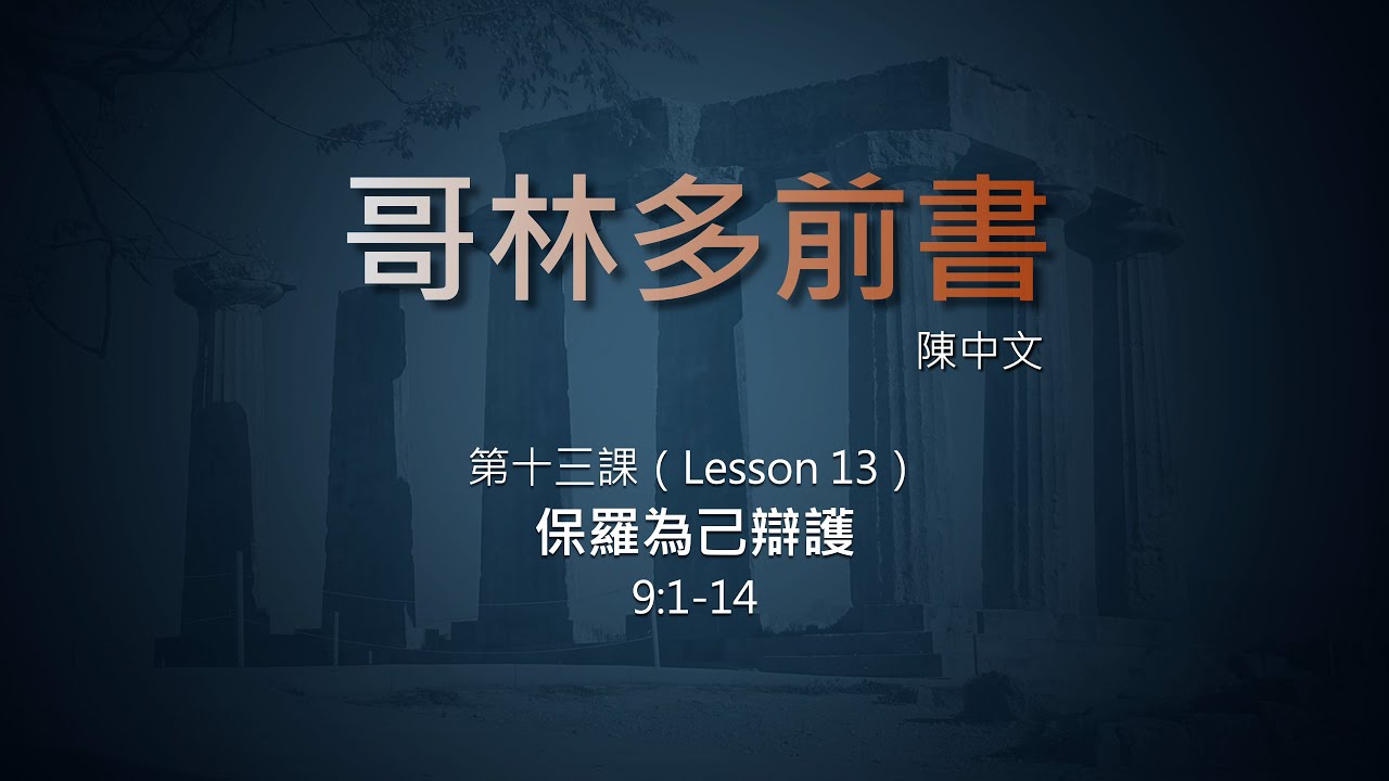 13 哥林多前書 第十三課（繁）