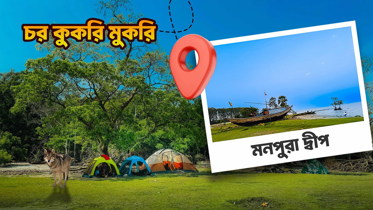 চর কুকরি মুকরি ও মনপুরা দ্বীপ ভ্রমণ গাইড | Char Kukri Mukri | Bhola Bangladesh | Chor Kukri Mukri