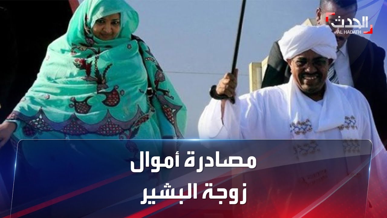 القضاء يطلب مصادرة أموال زوجة عمر البشير