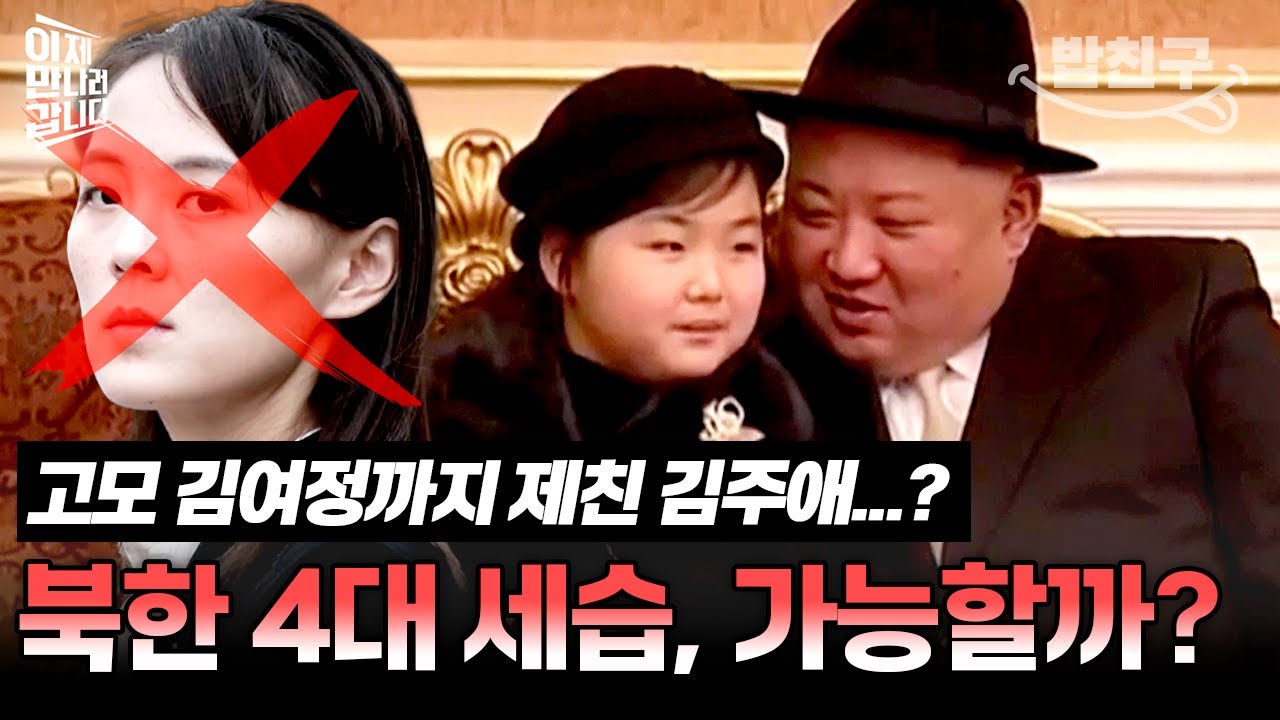 [#밥친구] 고모 김여정보다 서열 높은 김주애? 북한 4대 세습, 과연 가능할까?🤔 | #이만갑 331회