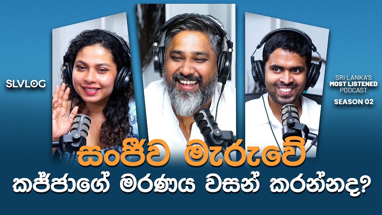 සංජීව මැරුවේ කජ්ජාගේ මරණය වසන් කරන්නද?