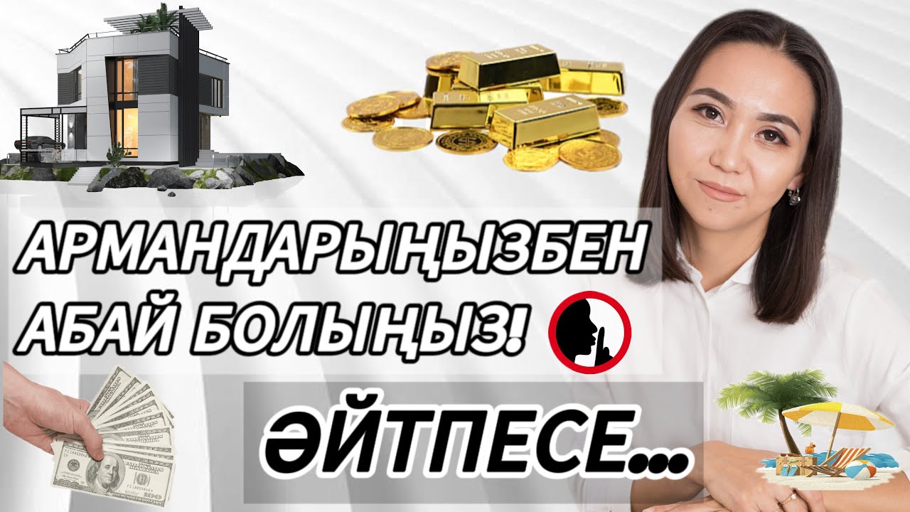 АРМАНДАРЫҢЫЗБЕН АБАЙ БОЛЫҢЫЗДАР. Әйтпесе……#адияаралбай