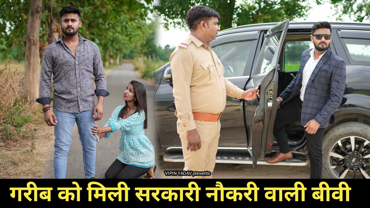 गरीब को मिली सरकारी नौकरी वाली बीवी | Aukaat | Vipin Yadav