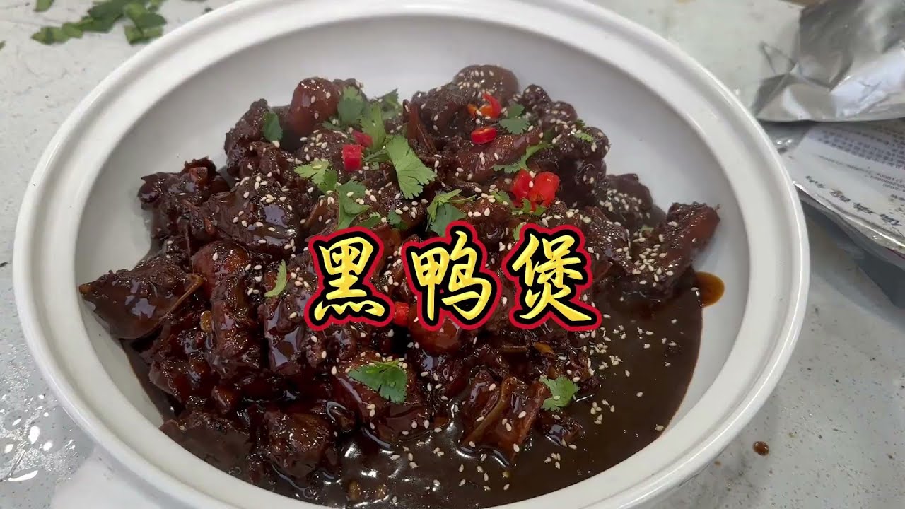 纯添加零天然  姚克辣黑鸭煲！
