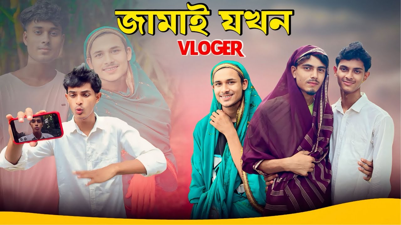 জামাই  যখন Vloger | Bangla Funny Video | Comedy Video | Natok | RR JAIRA