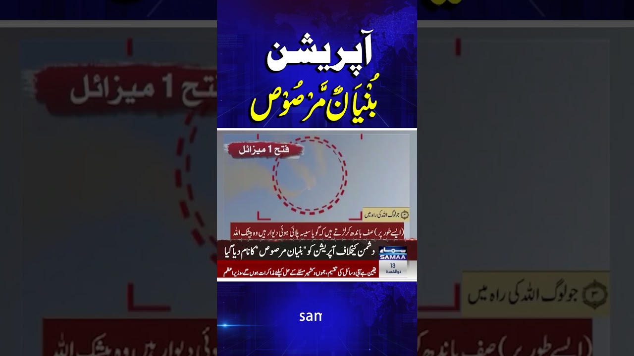 Operation Bunyan-um-Marsoos | SAMAA TV
