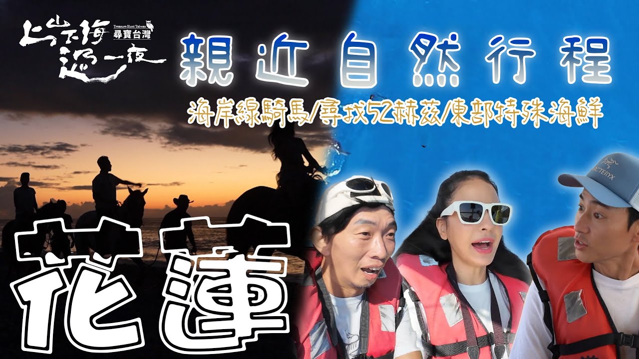 【旅遊推薦】台灣花蓮 ｜ 超美海岸線騎馬 解鎖花蓮新玩法 聽見鯨群最獨特的聲音 台11線旅遊推薦 ｜ 上山下海過一夜 尋寶台灣合集