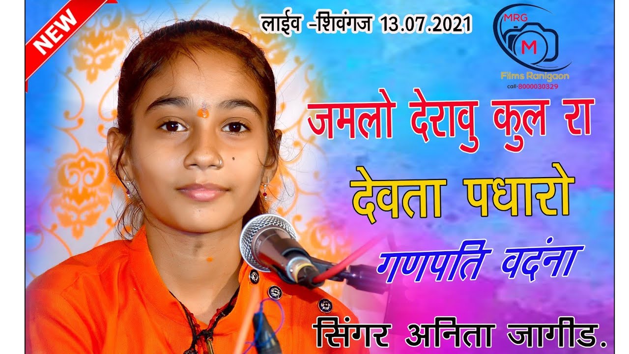 🎤जमलो देरावु कूल रा देवता पधारो गणपति वंदना सिंगर :अनिता जांगिड़: live shieoganj : MRG films Rani#