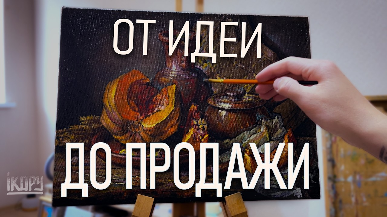 История одной картины: этапы, смысл и продажа