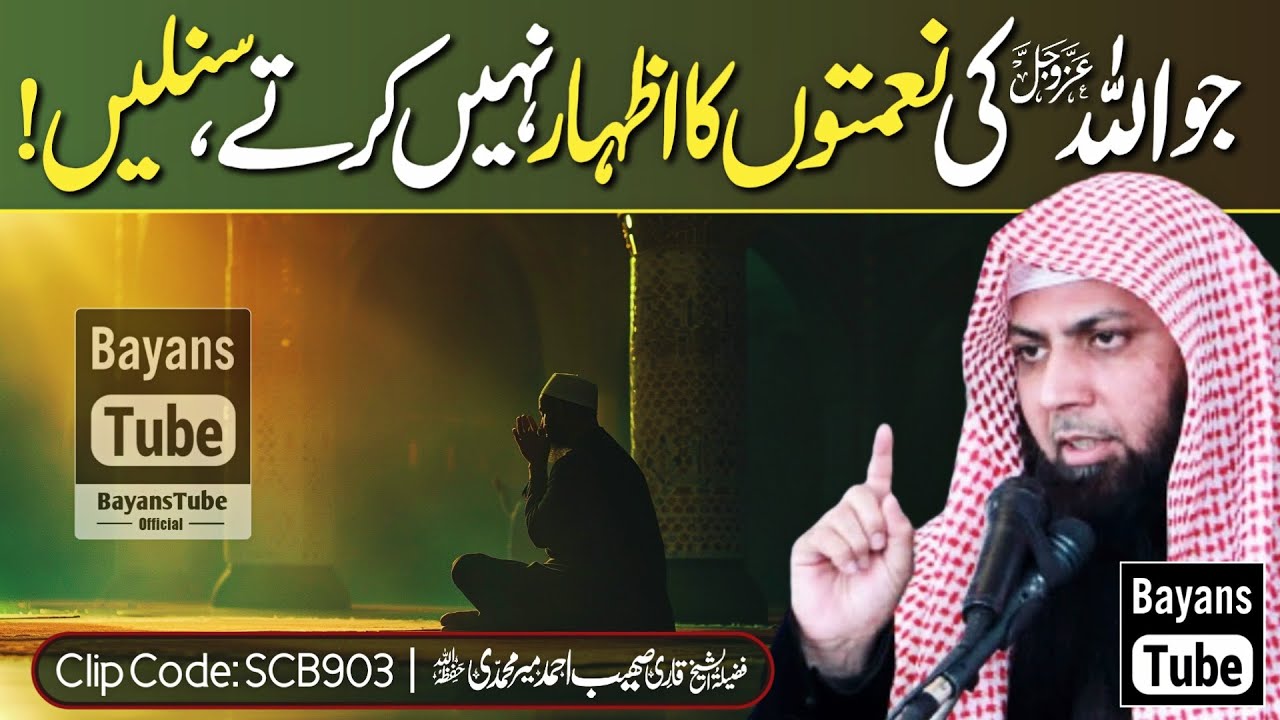 Jo Allah Ki Naimaton Ka Izhar Nahi Karte Sunle | Qari Sohaib Ahmed Meer Muhammadi | BayansTube