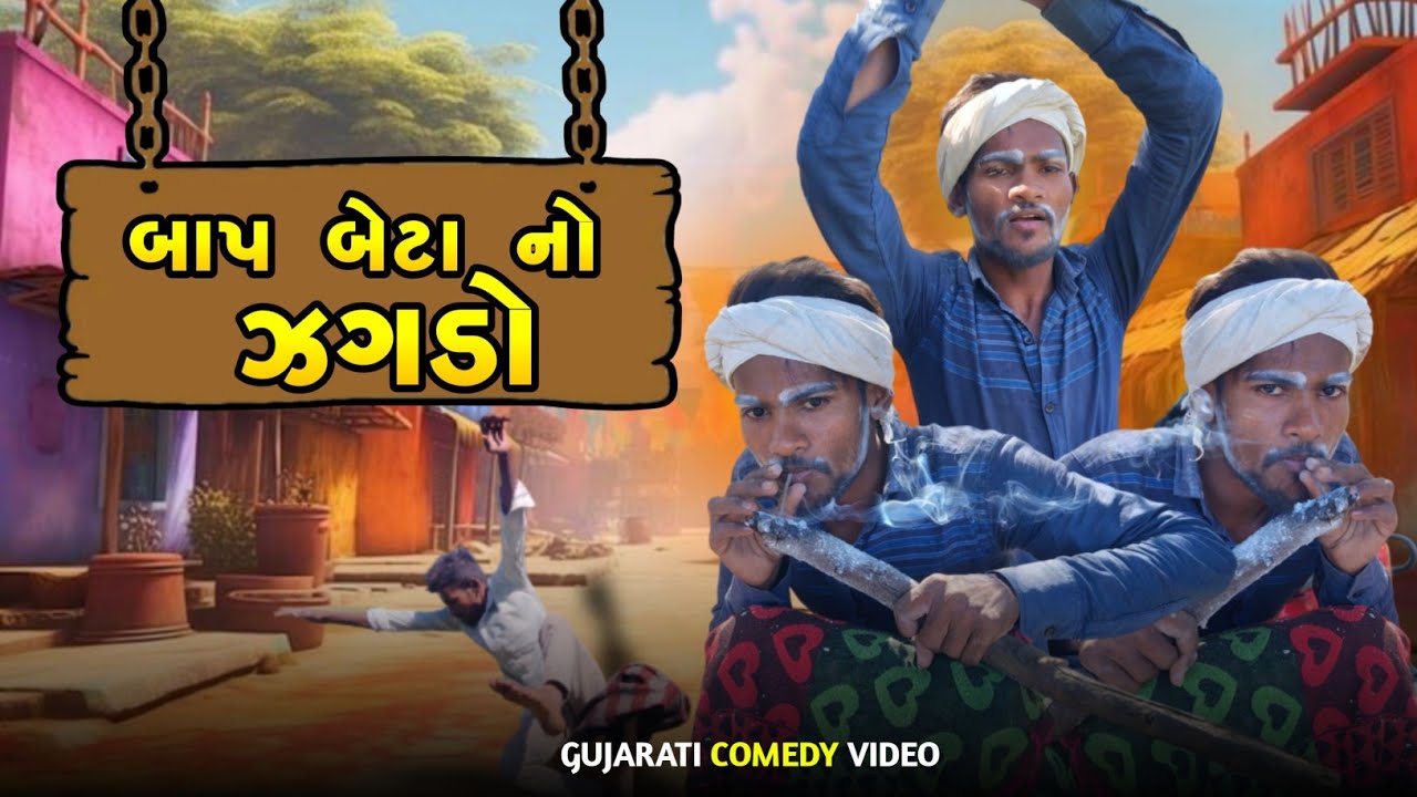 બાપા બેટા નો ઝઘડો ||  ફુલ કોમેડી વિડિયો બાબો બોડો New video comedy Desi comedy Sanjeli ka Desi 