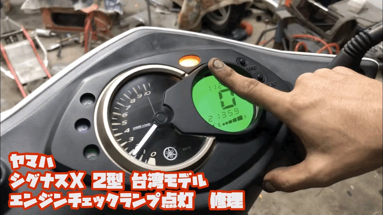 #5 ヤマハ シグナスX 2型 台湾モデル エンジンチェックランプ点灯 修理