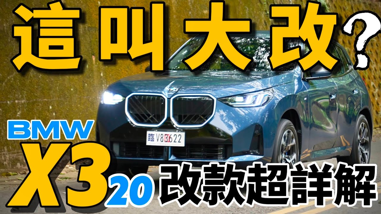 這叫大改？BMW X3 大改款，引擎底盤都沒變？X3 20 xDrive M Sport 改款超詳解！