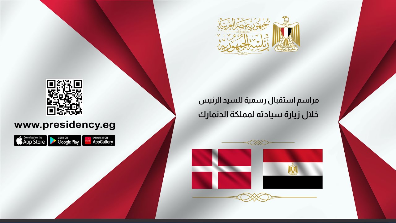 مراسم استقبال رسمية للرئيس عبد الفتاح السيسي خلال زيارة سيادته لمملكة الدنمارك