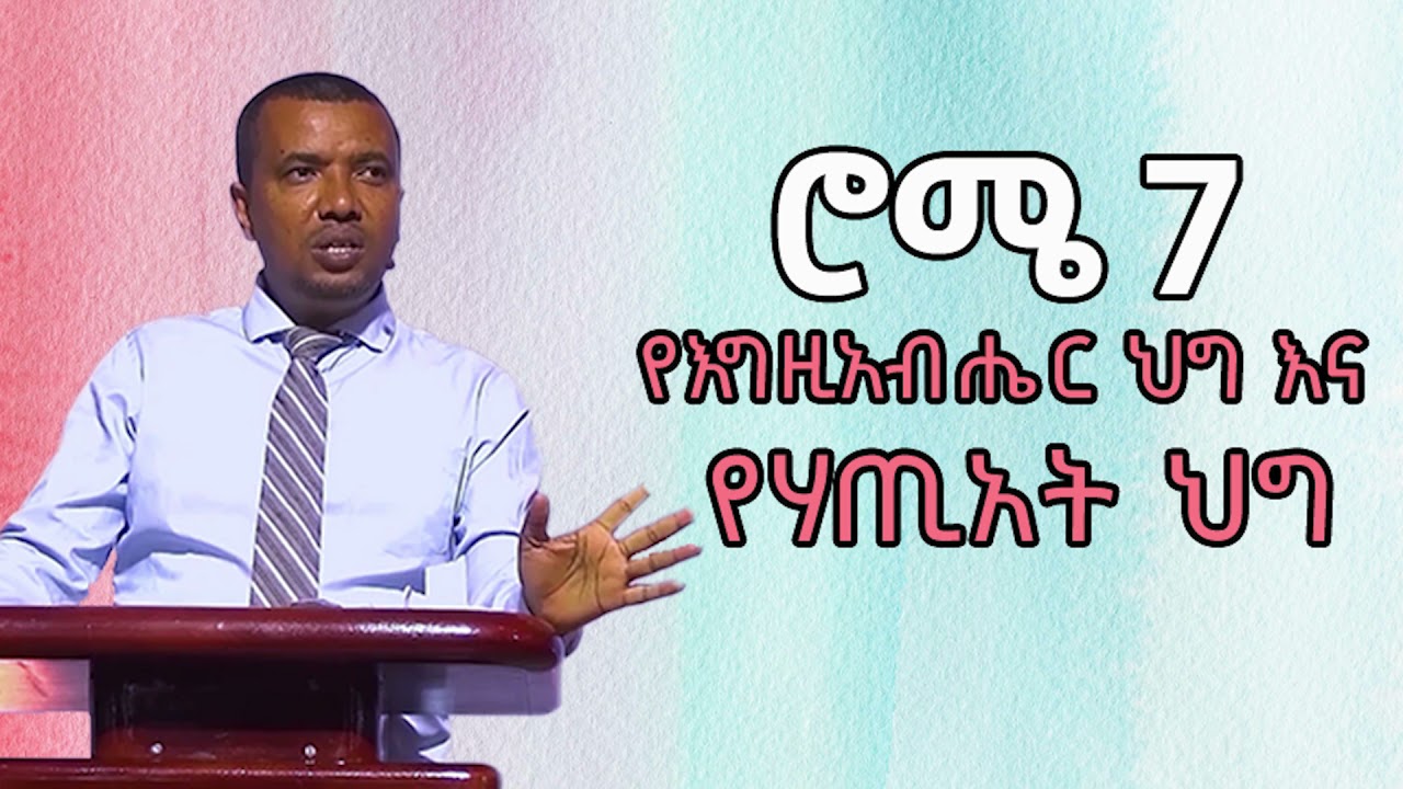 ሮሜ 7 ስለ እግዚአብሔር ሕግና ስለ ሐጢአት ሕግ