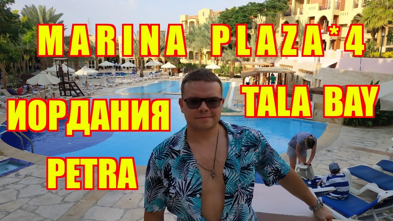 Иордания! Петра. Эль Хазне. MARINA PLAZA HOTEL TALA BAY AQABA Стоит ли лететь в Иорданию?