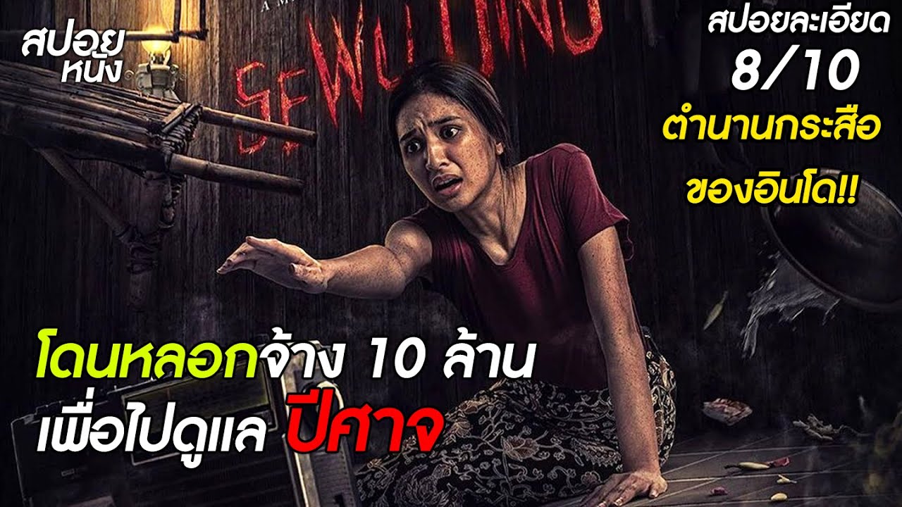 (สปอยแบบละเอียด Sewu Dino 2023) โดนจ้าง 10 ล้าน ไปเป็นคนรับใช้ดูแลปีศาจ  | สปอยหนัง