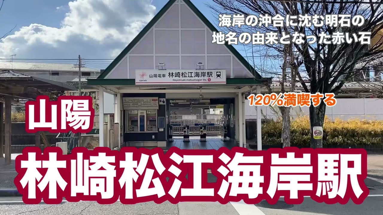 【山陽】林崎松江海岸駅　120％満喫する　海岸沖に沈む明石の地名の由来となった赤い石