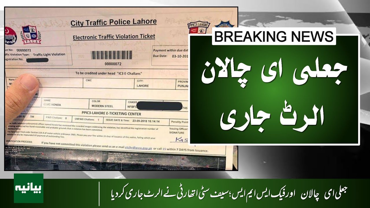 Beware! Fake E-Challan & Scam SMS Spreading in Pakistan | Safe City Authority Alert