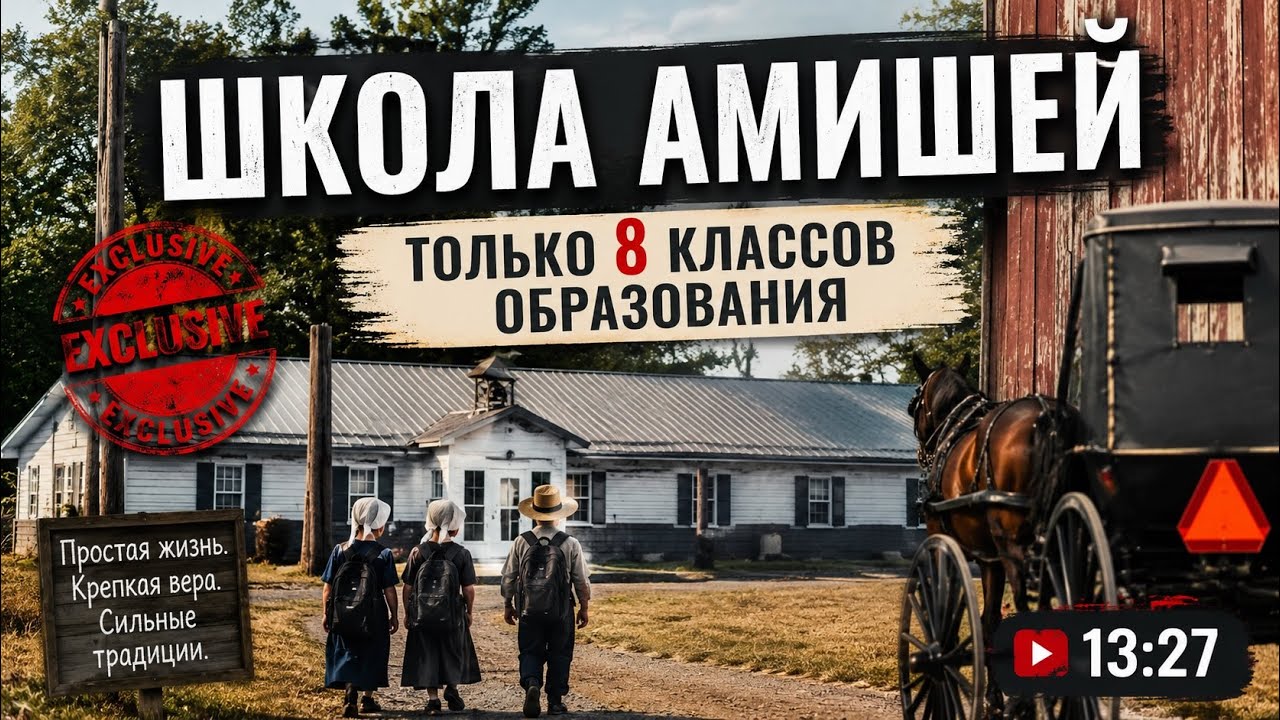 АМИШИ. ‼️‼️ЭКСКЛЮЗИВНОЕ ВИДЕО О ШКОЛЕ АМИШЕЙ‼️. ОБЗОР ШКОЛЫ. 8 КЛАССОВ ОБРАЗОВАНИЯ. Как они живут?