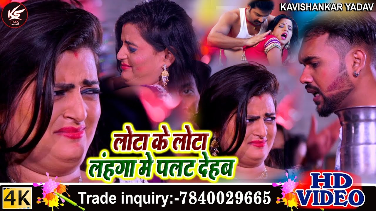 kavishankar yadav  bhojpuri holi top song 2019 | लोटा के लोटा लहंगा palat देहम new 4k video