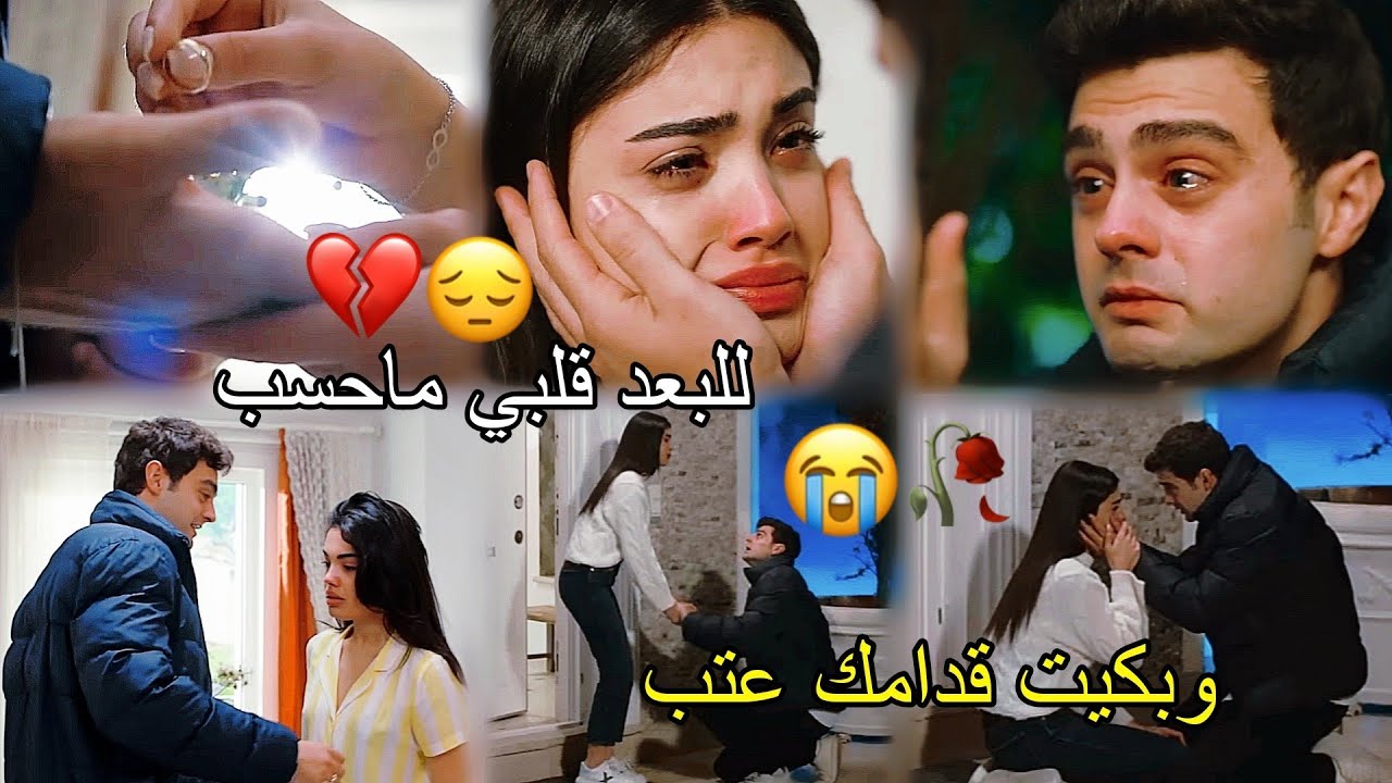 للبعد قلبي ماحسب ( انتي مشيتي وبكيت الوردة 🥀) عمر وسوسي💔 ملحم زين /süsen ve ömer/ أخوتي kardeşlerim
