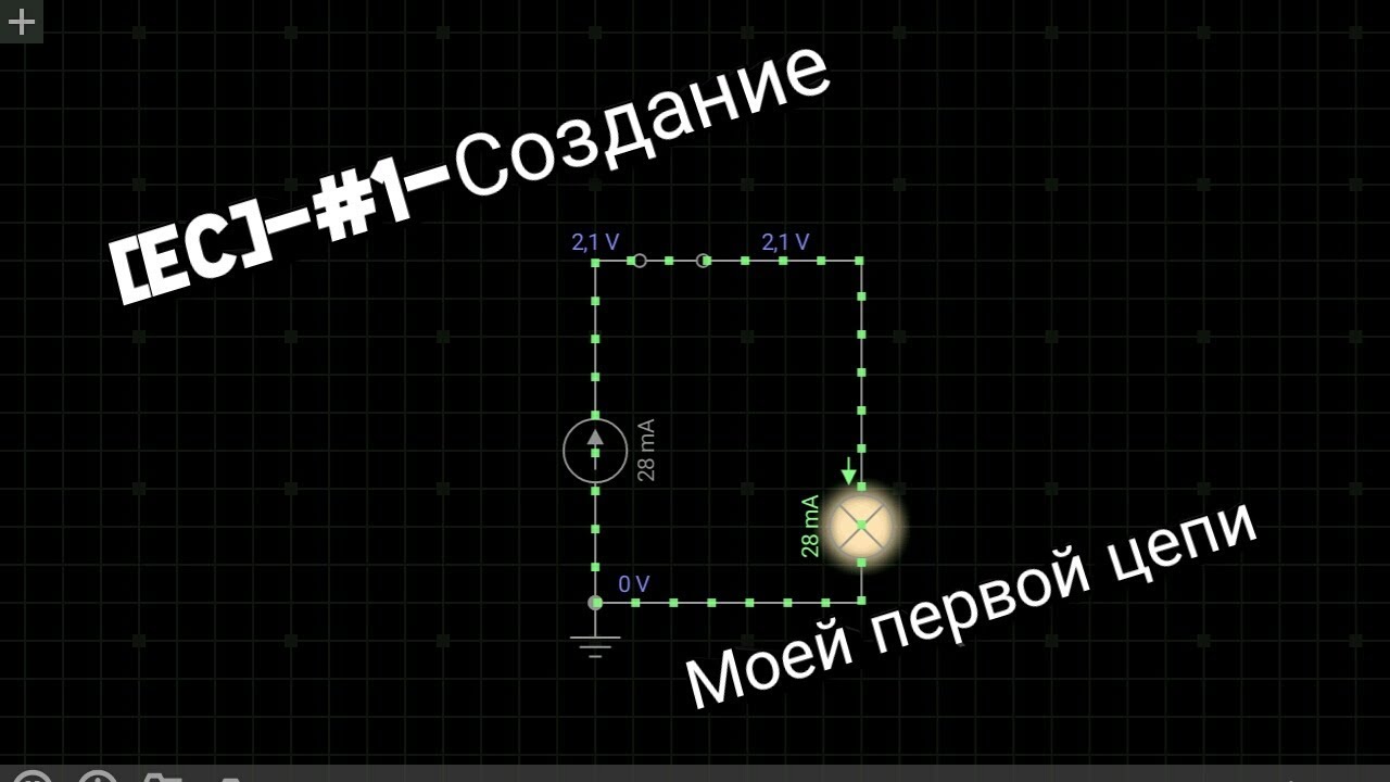 EveryCircuit:Начало.#1&mdash;Создание первой простейшей цепи (схемы) 
