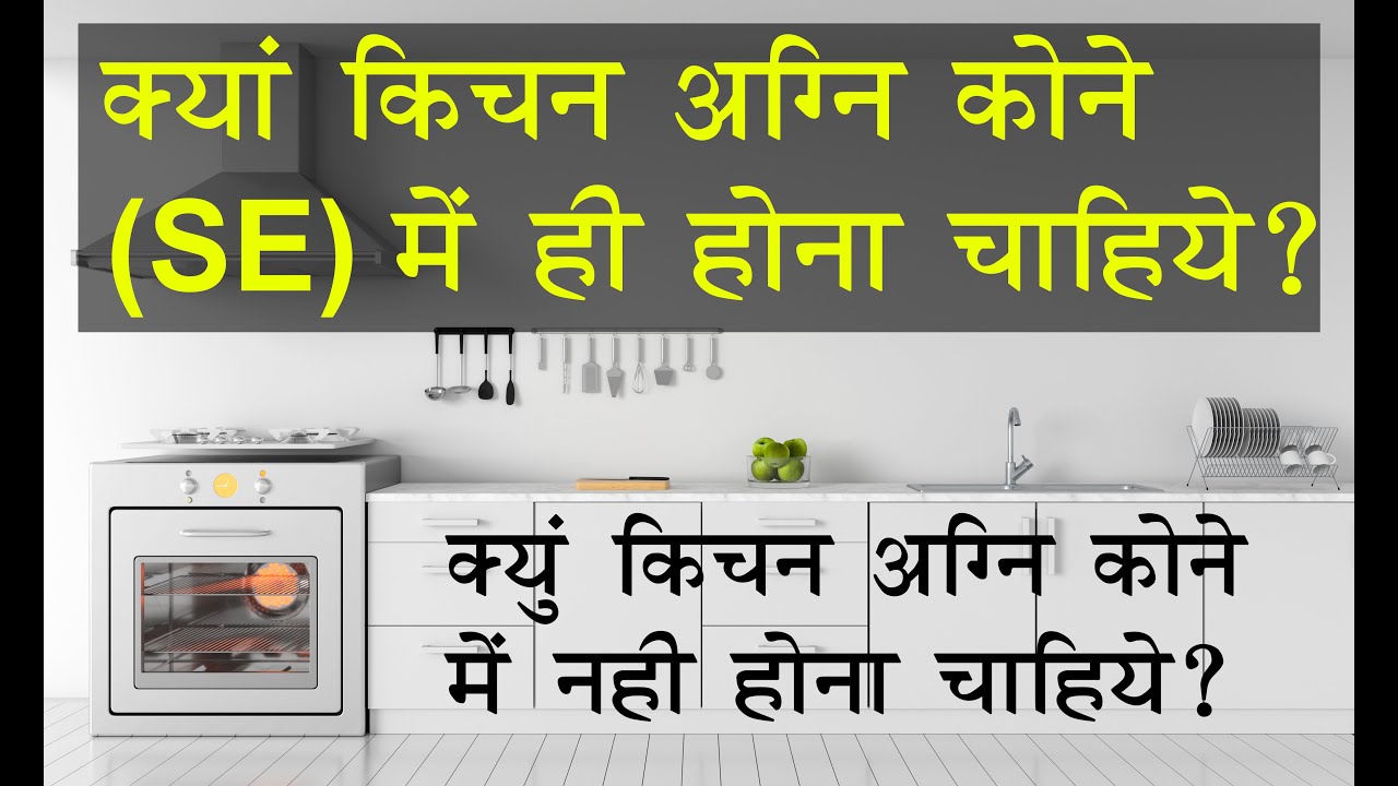 किचन अग्नि कोने (SE) में क्यों नहीं होना चाहिए? | Scientific Reason | Vastu Series | Part 2 | 3D