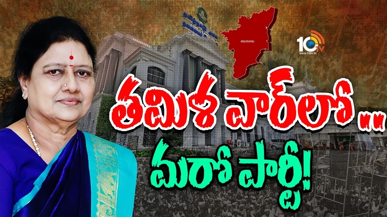 కొత్త పార్టీ ఏర్పాటుకు రెడీ..చిన్నమ్మ నిలబడేనా?| Sasikala to Launch New Party| Tamil Politics | 10TV