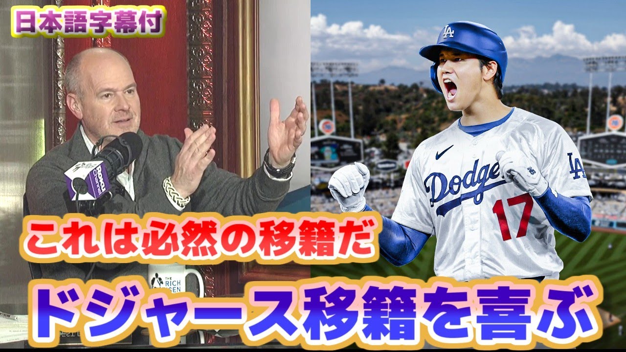 大谷翔平ドジャース移籍を喜ぶリッチ・アイゼン　この移籍は必然だった　日本語翻訳字幕付