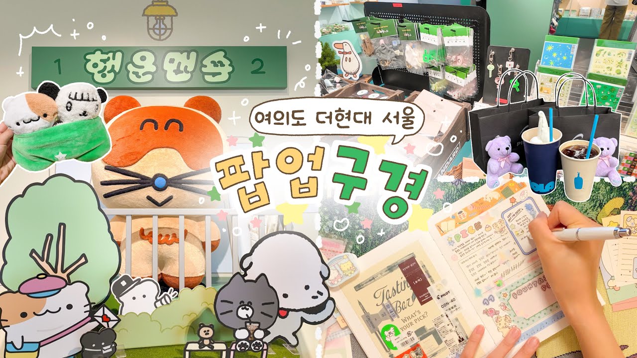 여의도 더현대까지 가는 이유✨ 팝업 N개 보기 위해서^ㅁ^!! 귀여운 행운맨숀 입주민들 구경하고 만년필 구매하는 다꾸로그🖋️🤎