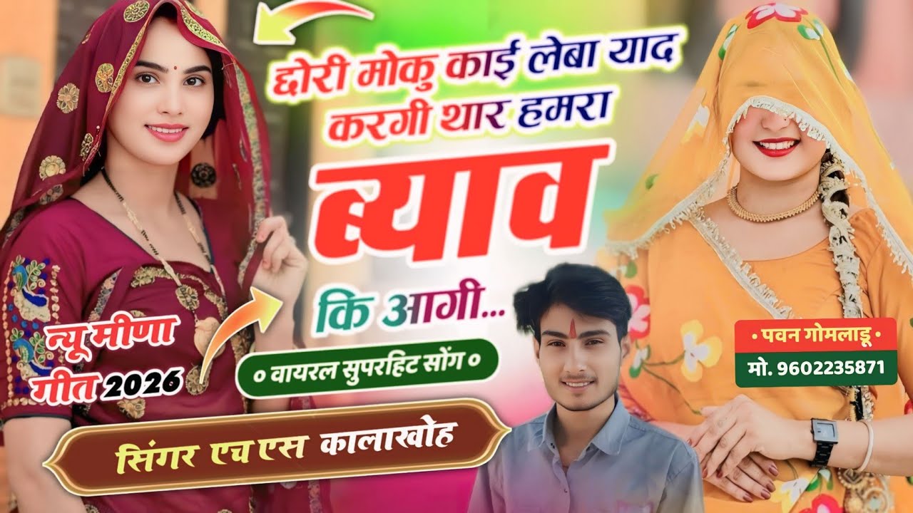 Viral Dj song // छोरी मोकु काई लेबा याद करगी थार हमरा ब्याव कि आगी //singer HS Kalakho chori m..