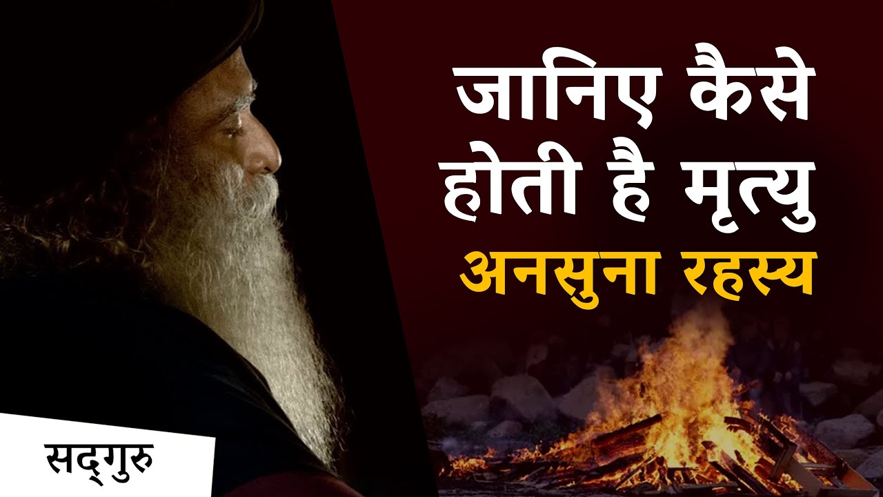 जानिए कैसे होती है मृत्यु - अनसुना रहस्य | Death Secrets Revealed | Sadhguru Hindi