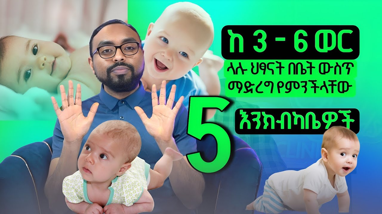 ከ 3  - 6 ወር ላሉ ህጻናት በቤት ውስጥ ማድረግ የምንችላቸው 5 እንክብካቤዎች | 5 home care tips for babies aged 3-6 months